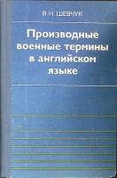 Книга "Производные военные термины на англ. яз" В. Шевчук Москва 1983 Твёрдая обл. 231 с. Без илл.